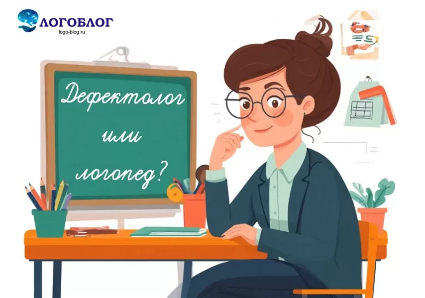 Логопед и дефектолог