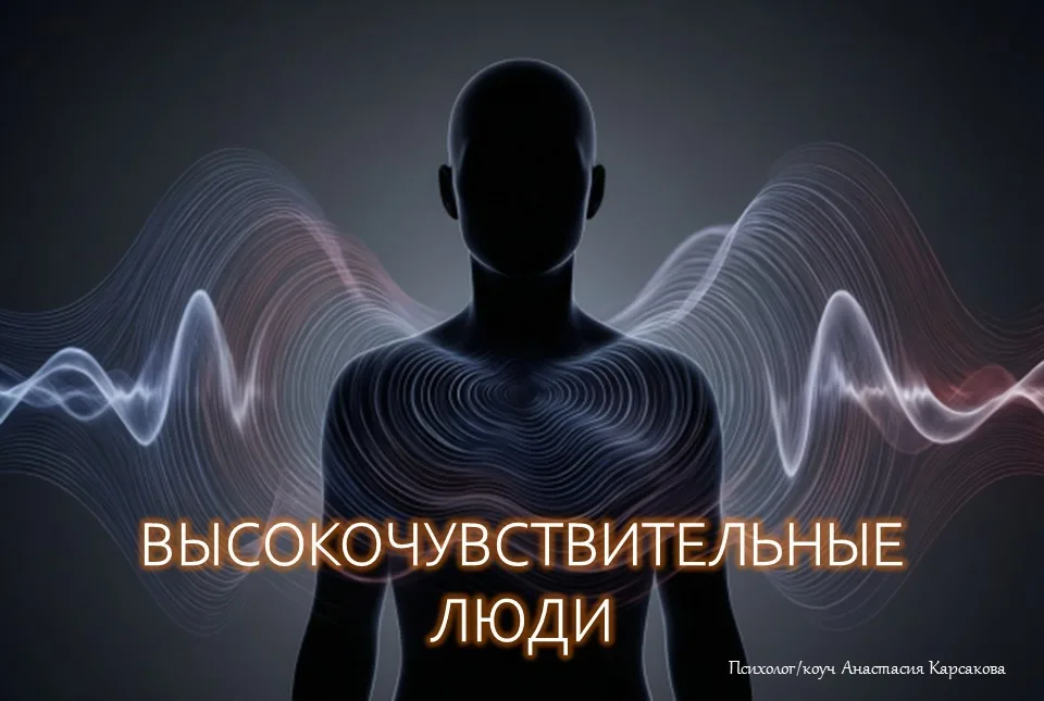 Высокочувствительные люди
