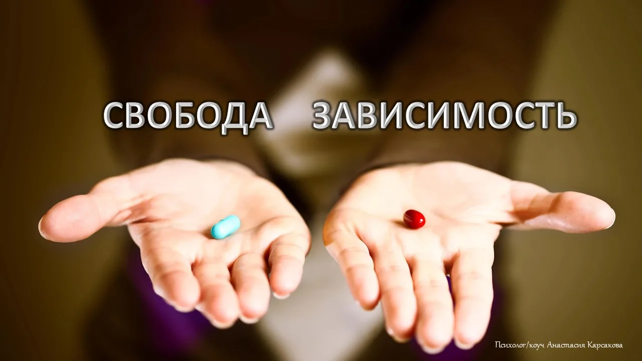 Зависимые