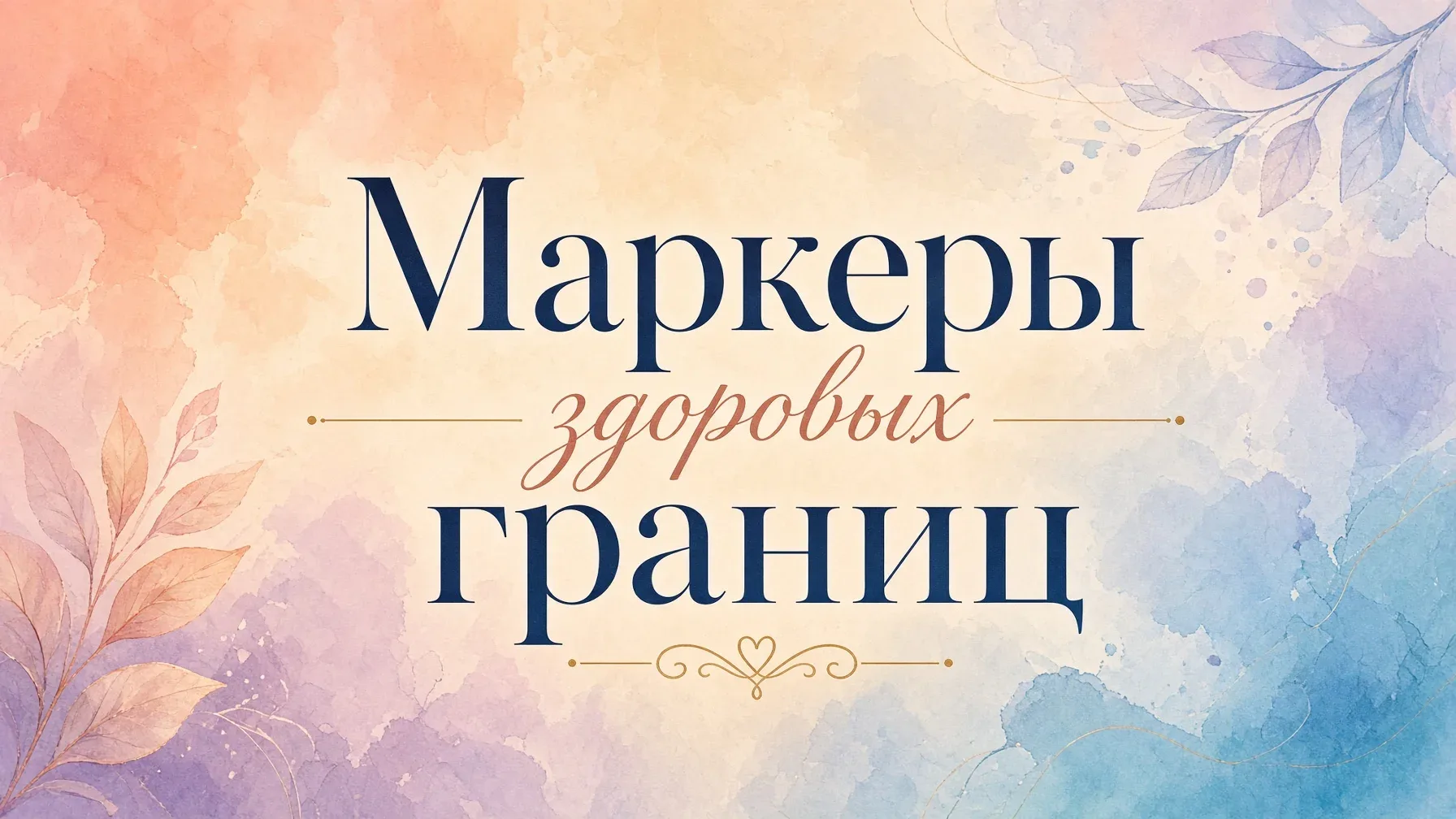 Маркеры здоровых границ